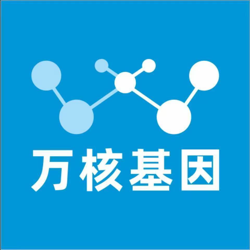 烟台福山万核基因检测咨询中心